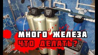 Железо в воде из скважины, что делать? Фильтры от железа в воде из скважины. Двухвалентное, норма