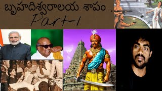 Brihadisvara temples curse //telugu// raja raja cholan death mystery // part-1 // VJM STORIES