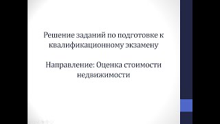 Оценка стоимости недвижимости квал  экзамен 6