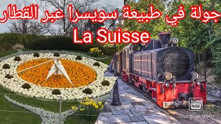 سويسرا عبر القطار_La Suisse