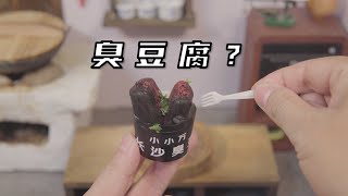 不是吧！你们真的以为这是臭豆腐？