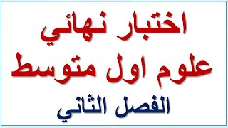 نموذج اختبار نهائي علوم أول متوسط الفصل الثاني