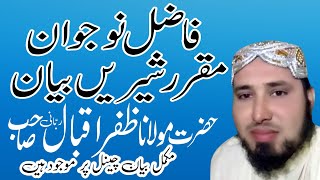 Hazrat Maulana Zafar Iqbal Rabbani Sahib New 2023 speech/Ali Nashriyat Official/مولانا ظفر اقبال