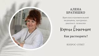 КАМНИ В ЖЕЛЧНОМ: КАК РАСТВОРИТЬ? Алена Братишко