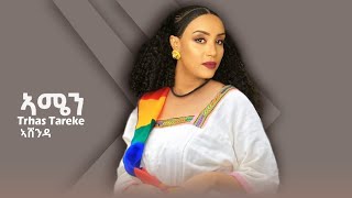 Trhas Tareke - ኣሜን | ኣሸንዳ - New Tigrigna Music 2022