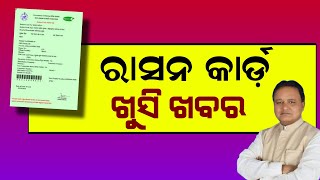 ରାସନ କାର୍ଡ଼ ଥିଲେ ଦେଖନ୍ତୁ | Odisha Ration Card New Update 2024 | New Ration Card Apply