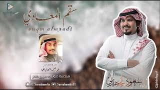 شيلة سقم المعادي | كلمات الشاعر: عوض العلياني، أداء: سعود الجحدلي  | صروح الإعلامية 2021