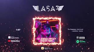 =LASAR= - Ты будешь злиться, люблю таких (Official Audio)