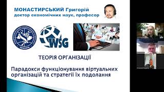 ПАРАДОКСИ ФУНКЦІОНУВАННЯ ВІРТУАЛЬНИХ ОРГАНІЗАЦІЙ ТА СТРАТЕГІЇ ЇХ ПОДОЛАННЯ 1