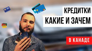 Кредитки в Канаде. Как и какими пользоваться?