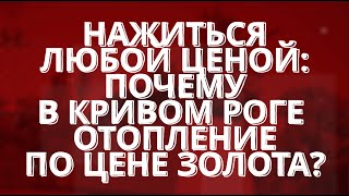 Блог Кривого Рога: отопление по цене золота, кому говорить «спасибо»?