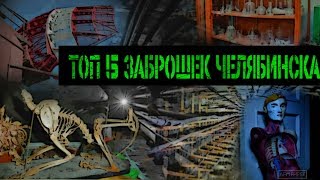 ТОП 5 заброшенных мест Челябинска...