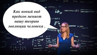 Как новый вид предков меняет нашу теорию эволюции человека | Джульетта Брофи (TED на русском)