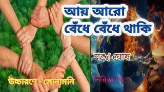 আয় আরো বেঁধে বেঁধে থাকি ** শঙ্খ ঘোষ **সমাজের সংকট মুহূর্তে সংঘবদ্ধতা**Crises Moment** with Lyrics