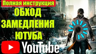 Ускоряем Youtube Полная инструкция || Как обойти замедление Ютуба [РАБОЧИЙ СПОСОБ 100%] NEW