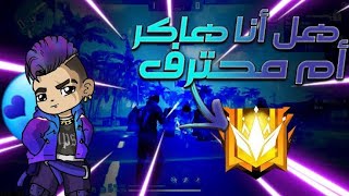 فري فاير | وصلت لمستوى الجنون بهاتف 😱👽The best player mobile