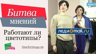 РАБОТАЮТ ЛИ ЦВЕТОТИПЫ? Фэшн-баттл: Анна Бадаева против Арины Холиной