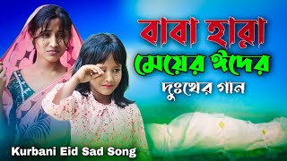 বাবা হারা মেয়ের ঈদের দুঃখের গান | Baba Hara Meyer Eider Dukkher Gaan | কুরবানি ঈদের দুঃখের গান 2024