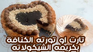 تارت او تورته الكنافة بكريمه الشيكولاته