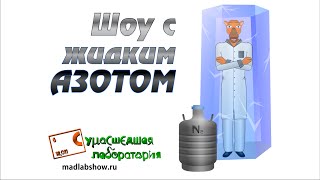 Шоу с жидким азотом