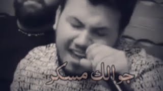 وديع الشيخ💔جديد جوالك مسكر صار يومين🎶wadeih el cheikh