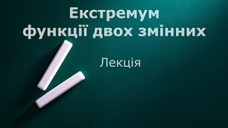 Екстремум функції двох змінних