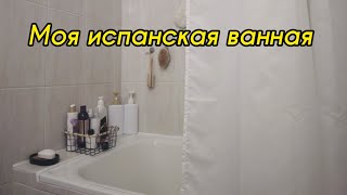 Моя испанская ванная. Простая жизнь в Испании