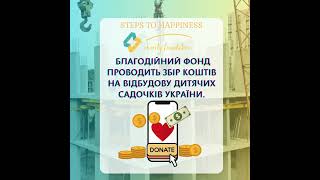 🌍Благодійний фонд проводить збір коштів на відбудову дитячих садочків України#благодійність #діти