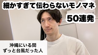 細かすぎて伝わらないモノマネを作る（お）