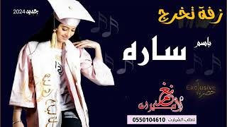 شيلة تخرج باسم ساره / شيلات تخرج جديد 2024