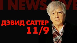 Дэвид Саттер на I NEWS LIVE 11 сентября в 19:00 CET