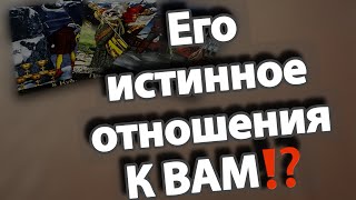 🌛ЕГО истинное ОТНОШЕНИЕ К Вам🌜⁉️