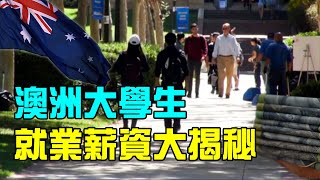 澳洲大學生就業薪資大揭秘！哪些大學畢業生薪資最優？哪些專業畢業生薪資最低？幫你解答