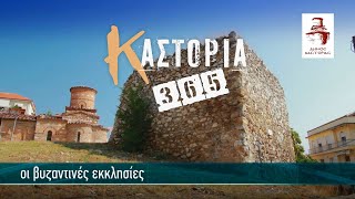 Καστοριά 365 | Οι βυζαντινές εκκλησίες 4K