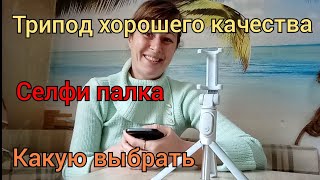 Трипод Штатив Селфи Палка / Хорошего качества