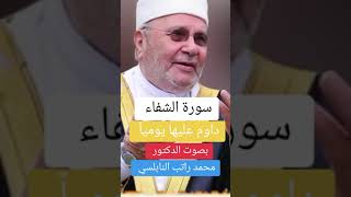 سورة داوم عليها.... الدكتور محمد راتب النابلسي