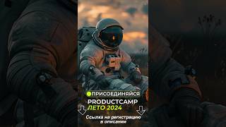 📢 Амбассадор Костя Минч рассказывает о новом формате — ProductCamp Live.