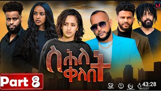 New Eritrean Series Movie,"Shlet Qelebet",By Samuel Rezene 2024 Part 08 ተኸታታሊት ፊልም "ስሕለት ቀለቤት" ክፋል 8