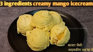 Mango Ice Cream Recipe। 3 Ingredients। Creamy। No Ice Crystals। बाजार जैसी आइसक्रीम अब घर में।