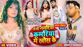 #VIDEO | #नीलकमल_सिंह, #शिल्पी_राज |लेजा नमरिया कमरिया में खोस के | #Neelkamal Singh | Bhojpuri Song