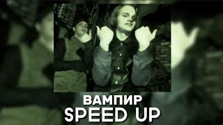 Scally Milano, Uglystephan - ВАМПИР (SPEED UP)