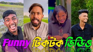 চরম হাসির টিকটক ভিডিও 🤣 Funny tiktok video || Bangla tiktok video 2024 || SRTikTokBD