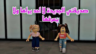 فيلم روبلوكس صديقتي الجديده لا احد يراها و تعيش في المنزل المسكون 😱 Roblox movie