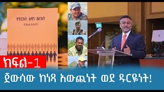 ጀውሳው ከነጻ አውጪነት ወደ ዱርዬነት !