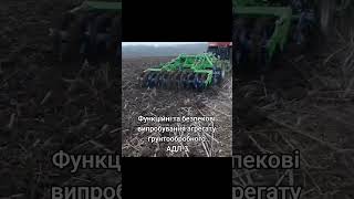 Випробування агрегата ґрунтообробного "АДЛ-3"  #agriculture #farming #shorts