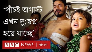 আন্দোলনে আহতদের অনেকেই পরিবার নিয়ে দুর্বিষহ অবস্থায়, পাচ্ছেন না সহায়তা। BBC Bangla