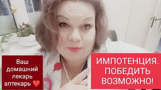 ЭРЕКТИЛЬНАЯ ДИСФУНКЦИЯ... ИМПОТЕНЦИЯ… ПОЛНОСТЬЮ ВЫЛЕЧИТЬ ВОЗМОЖНО!!!