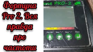 Фортуна Pro 2 вся правда про частоти