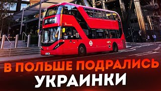 ЖЕСТЬ! В ПОЛЬШЕ ЕХАЛИ украинки и ВОТ что ПОЛУЧИЛОСЬ!