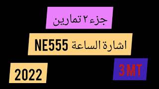 تمارين اشارة الساعة ne555 الجزء2022